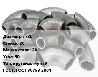 Отвод стальной 720х20 Сталь: 20 Угол:90 крутоизогнутый ГОСТ: ГОСТ 30753-2001